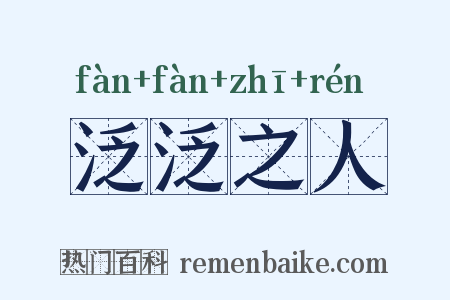 泛泛之人是什么意思的图片